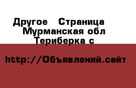  Другое - Страница 2 . Мурманская обл.,Териберка с.